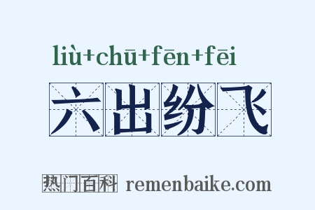 六出纷飞是什么意思的图片